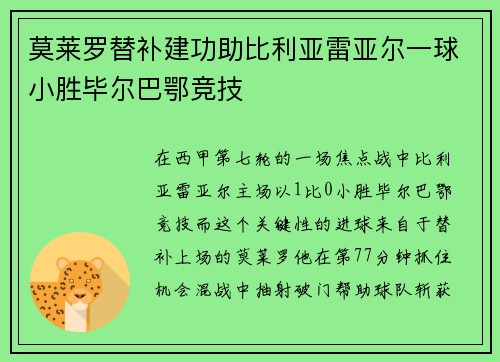 莫莱罗替补建功助比利亚雷亚尔一球小胜毕尔巴鄂竞技