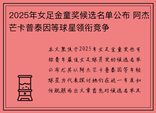 2025年女足金童奖候选名单公布 阿杰芒卡普泰因等球星领衔竞争