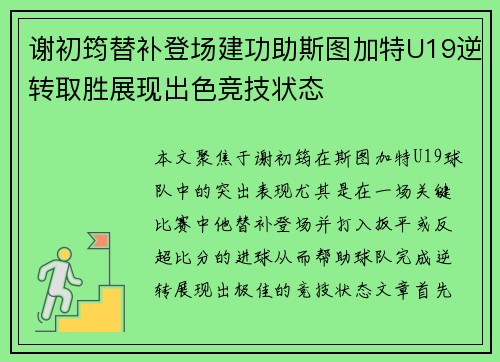 谢初筠替补登场建功助斯图加特U19逆转取胜展现出色竞技状态