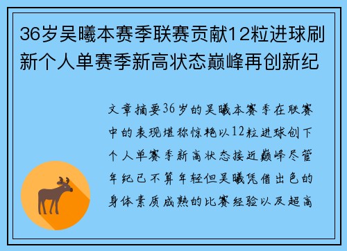 36岁吴曦本赛季联赛贡献12粒进球刷新个人单赛季新高状态巅峰再创新纪录
