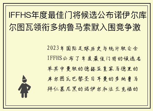 IFFHS年度最佳门将候选公布诺伊尔库尔图瓦领衔多纳鲁马索默入围竞争激烈