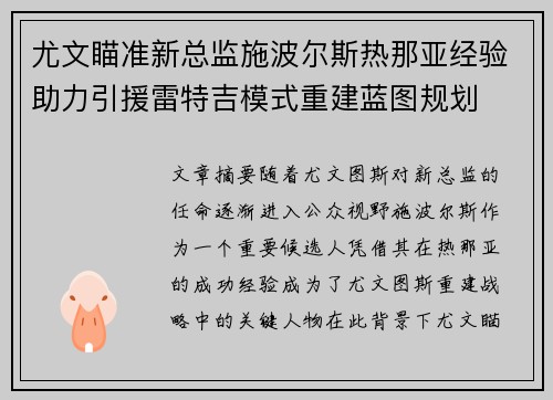 尤文瞄准新总监施波尔斯热那亚经验助力引援雷特吉模式重建蓝图规划