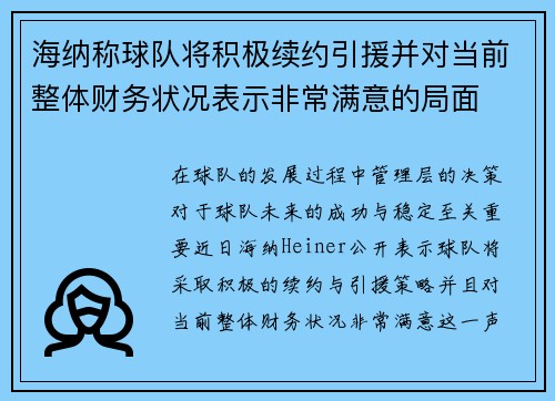 海纳称球队将积极续约引援并对当前整体财务状况表示非常满意的局面