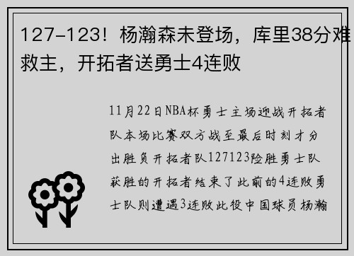 127-123！杨瀚森未登场，库里38分难救主，开拓者送勇士4连败