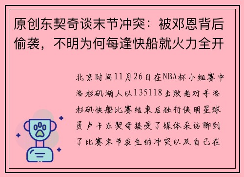 原创东契奇谈末节冲突：被邓恩背后偷袭，不明为何每逢快船就火力全开