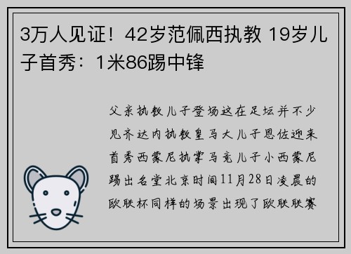 3万人见证！42岁范佩西执教 19岁儿子首秀：1米86踢中锋